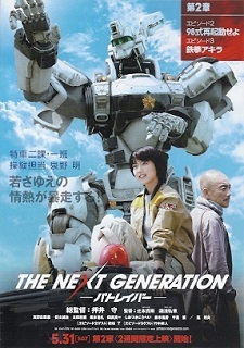 『ＴＨＥ ＮＥＸＴ ＧＥＮＥＲＡＴＩＯＮ パトレイバー　第２章』（2014）_e0033570_21262468.jpg