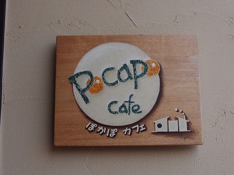 薪ストーブのあるお店:Pocapo cafe。_a0045293_9132619.jpg