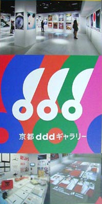 ●京都DDDギャラリー_d0053294_0354498.jpg
