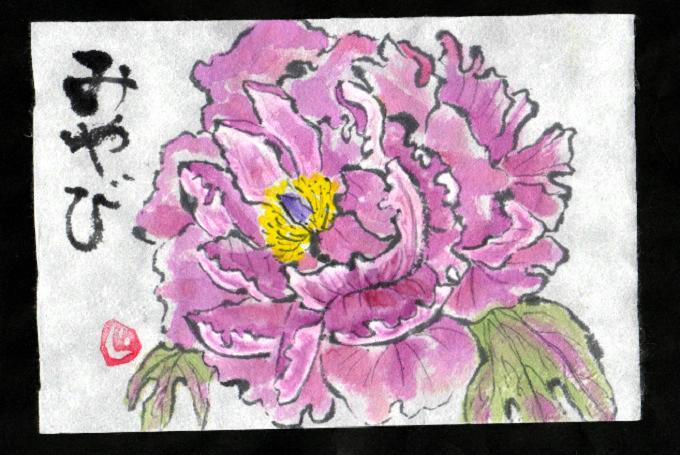 眺めるだけじゃだめね 絵手紙牡丹 絵手紙グッドタイミング 眺めるだけじゃだめね 絵手紙牡丹 絵手紙グッドタイミング
