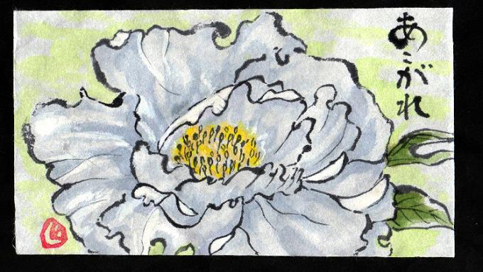 眺めるだけじゃだめね 絵手紙牡丹 絵手紙グッドタイミング 眺めるだけじゃだめね 絵手紙牡丹 絵手紙グッドタイミング
