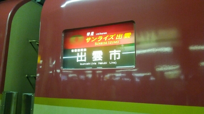 いよいよ。サンライズ出雲でしゅっぱーつ!_c0212604_22435721.jpg