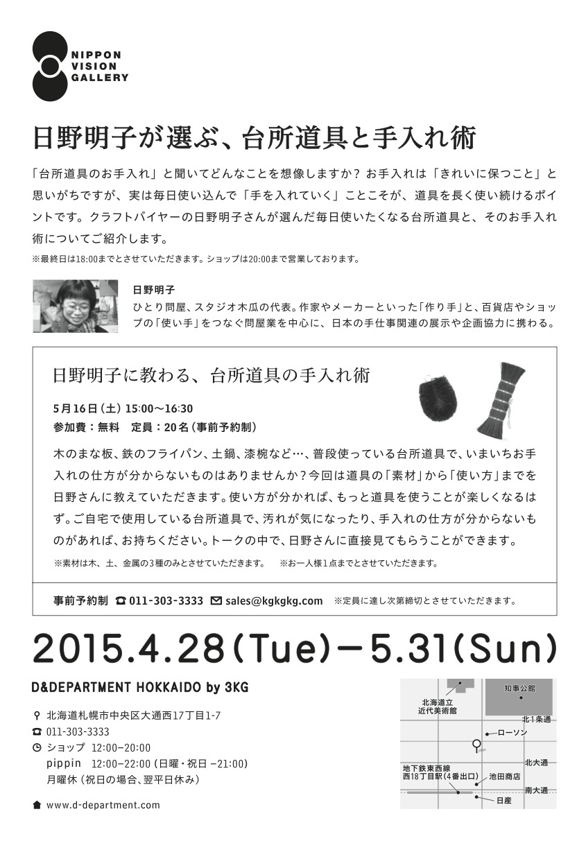 D&DEPARTMENT HOKKAIDO  by 3KGでの企画展　〜5/31_c0164708_11343369.jpg