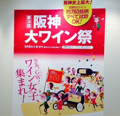 「阪神 大ワイン祭」 へおでかけ・・・!_a0254125_205488.jpg