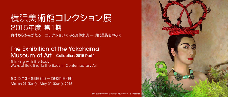 森村泰昌氏 展覧会「横浜美術館コレクション展2015年度第1期」_b0187229_13213499.png