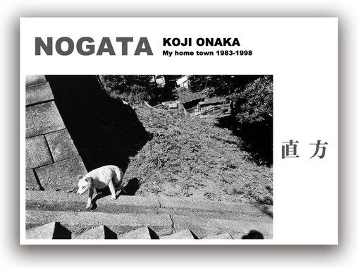 尾仲浩二氏 写真集「NOGATA・直方」_b0187229_1395511.jpg