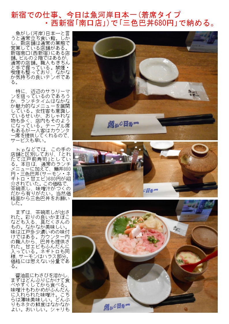 新宿での仕事、今日は魚河岸日本一(着席タイプ・西新宿「南口店」)で「三色巴丼680円」で納める。_b0142232_06053133.jpg