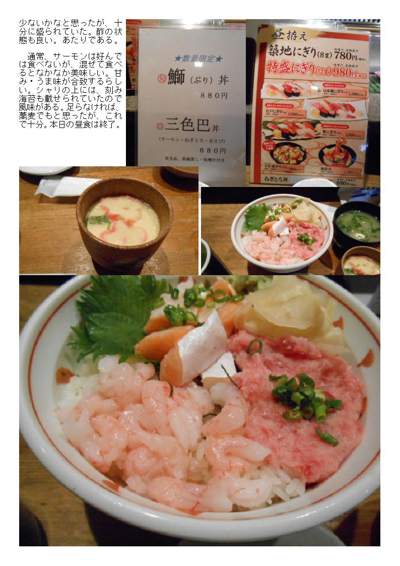 新宿での仕事、今日は魚河岸日本一(着席タイプ・西新宿「南口店」)で「三色巴丼680円」で納める。_b0142232_06053765.jpg