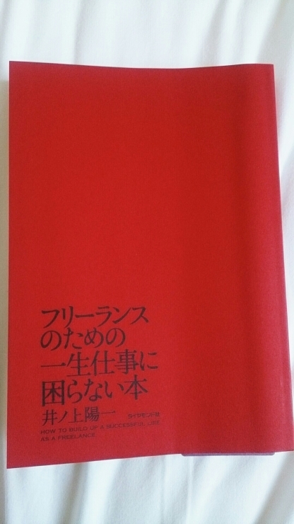 フリーランスのための一生仕事に困らない本_a0211452_16043912.jpg