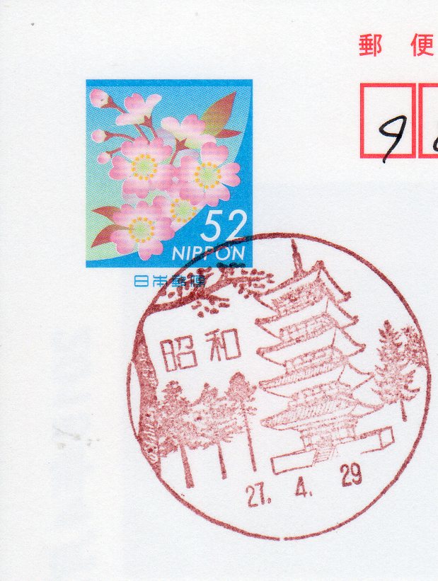 昭和の日に昭和郵便局の風景印 : ムッチャンの絵手紙日記
