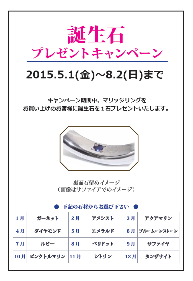 【5/1~8/2】誕生石プレゼントキャンペーン!_f0218886_16132480.png
