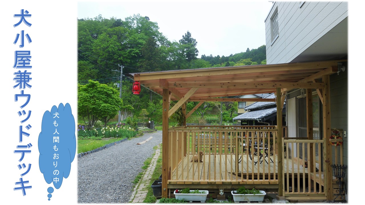 犬小屋兼用ウッドデッキ完成 リンとヒメの散歩道