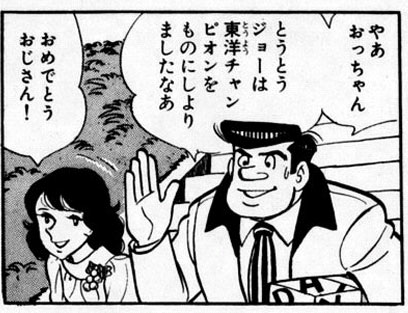 マンガ読んでます【あしたのジョー：てこの原理で勝利】_b0046213_1925249.jpg