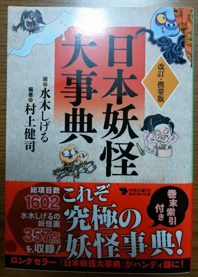 日本妖怪大事典 猫の手通信 日替り定食