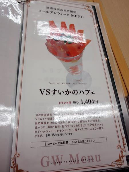 【GW限定】VSすいかのパフェ【千疋屋総本店港南台】_c0042960_155578.jpg
