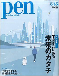 PEN 5・15号 すぐそこにある未来のカタチ_d0139566_10361743.jpeg