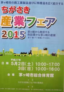 ちがさき産業フェア２０１５二日目_c0220597_1222069.jpg