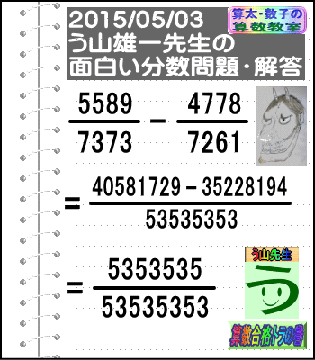 解答［２０１５年５月３日出題］【ブログ＆ツイッター問題２９２】［う山先生の分数問題］算数天才］_a0043204_20365783.gif