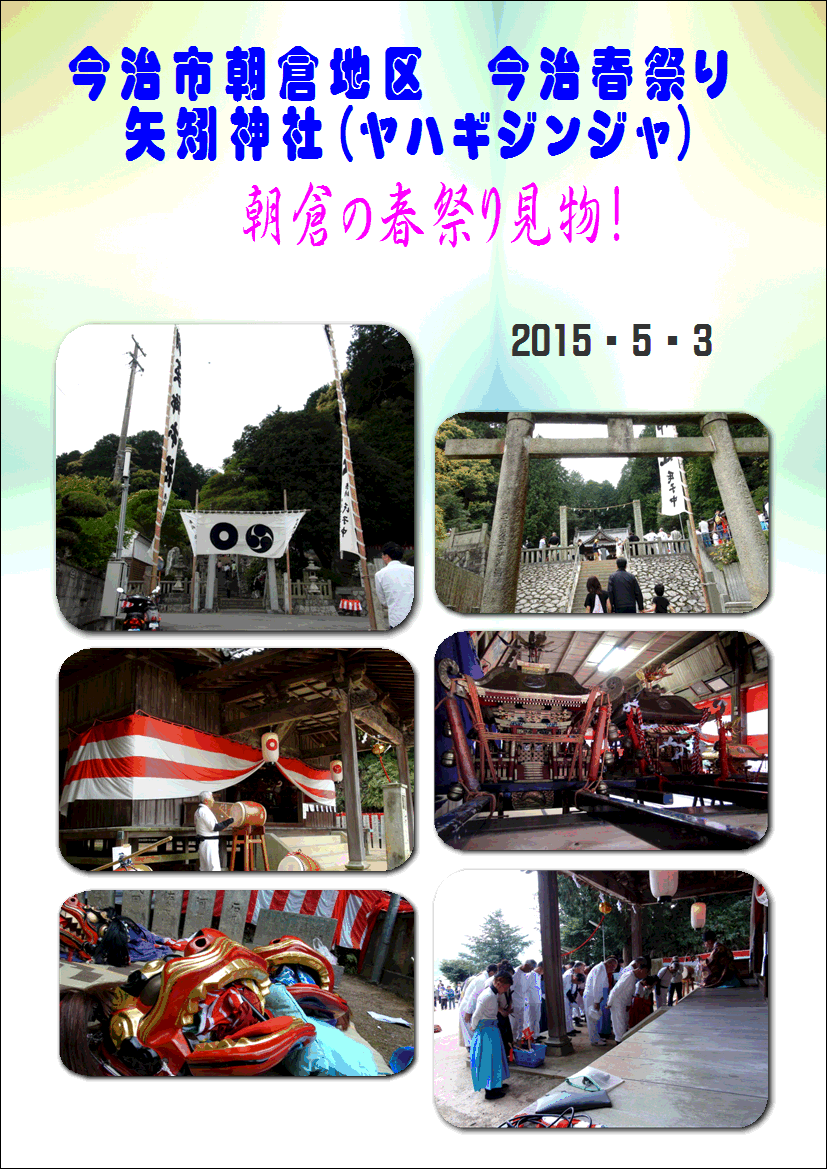 今治市朝倉地区　今治春祭り 矢矧神社（ヤハギジンジャ）…2015/5/3_f0231709_237438.gif