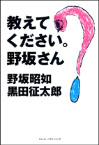 黒田征太郎　「教えて下さい。野坂さん」出版します_a0076716_154222.jpg