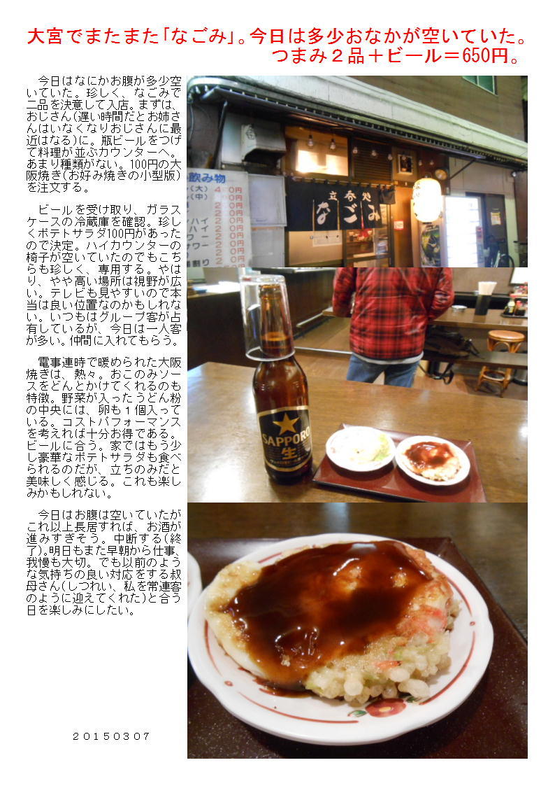 大宮でまたまた「なごみ」。今日は多少おなかが空いていた。つまみ2品+ビール=650円。_b0142232_05102934.jpg