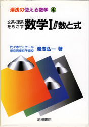 収蔵品番号487 数学Ⅰプラス数と式 : 浪人大学付属参考書博物館
