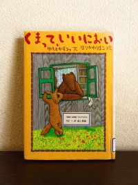 くまって、いいにおい