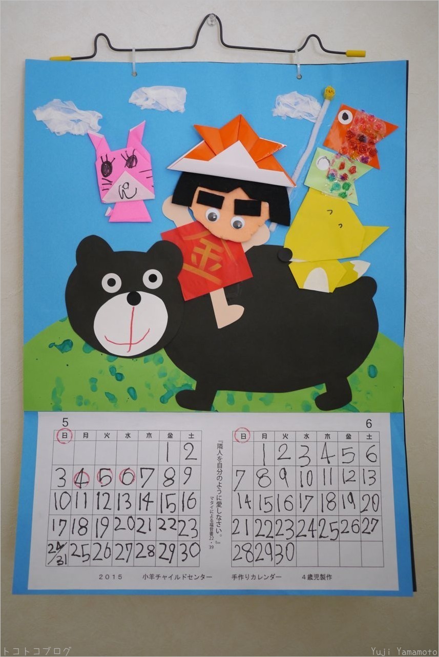 ２０１５年５ ６月 子羊チャイルドセンター手作りカレンダー ４歳児制作 トコトコブログ