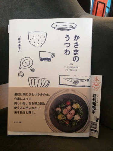 ゆたり出版の新刊「かさまのうつわ」に掲載いただきました。_a0251920_09474061.jpg