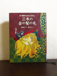 中 東欧のむかしばなし 三本の金の髪の毛 あなたの世界はひとつでも本の世界はたっくさん