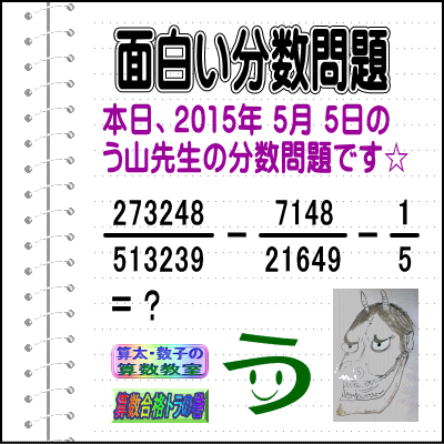 ［２０１５年５月５日出題］【ブログ＆ツイッター問題２９４】［う山雄一先生の分数問題］算数天才問題_a0043204_2345886.gif