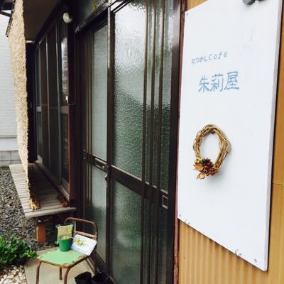 加須 なつかしcafé朱莉屋さんへ。_e0108249_925123.jpg