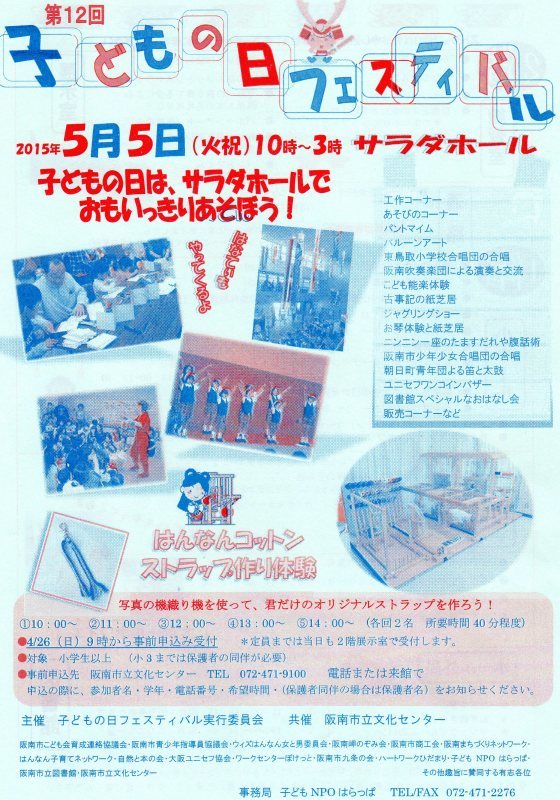 『第１２回：子どもの日フェスティバル』　in　阪南市立文化センター（サラダホールとその周辺）　　　　　by　　　  (TATE-misaki)_c0108460_20405918.jpg