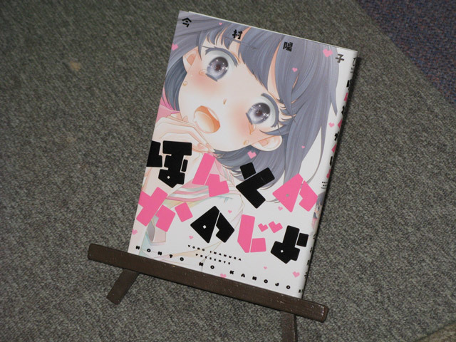 746本目 ほんとのかのじょ 今村陽子 とりあえずテストテスト