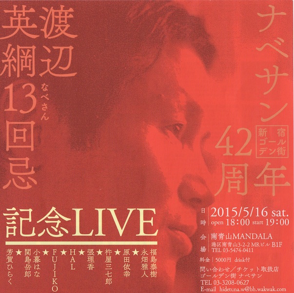 渡辺英綱13回忌&新宿ゴールデン街ナベサン42周年記念_a0000682_18443040.jpg