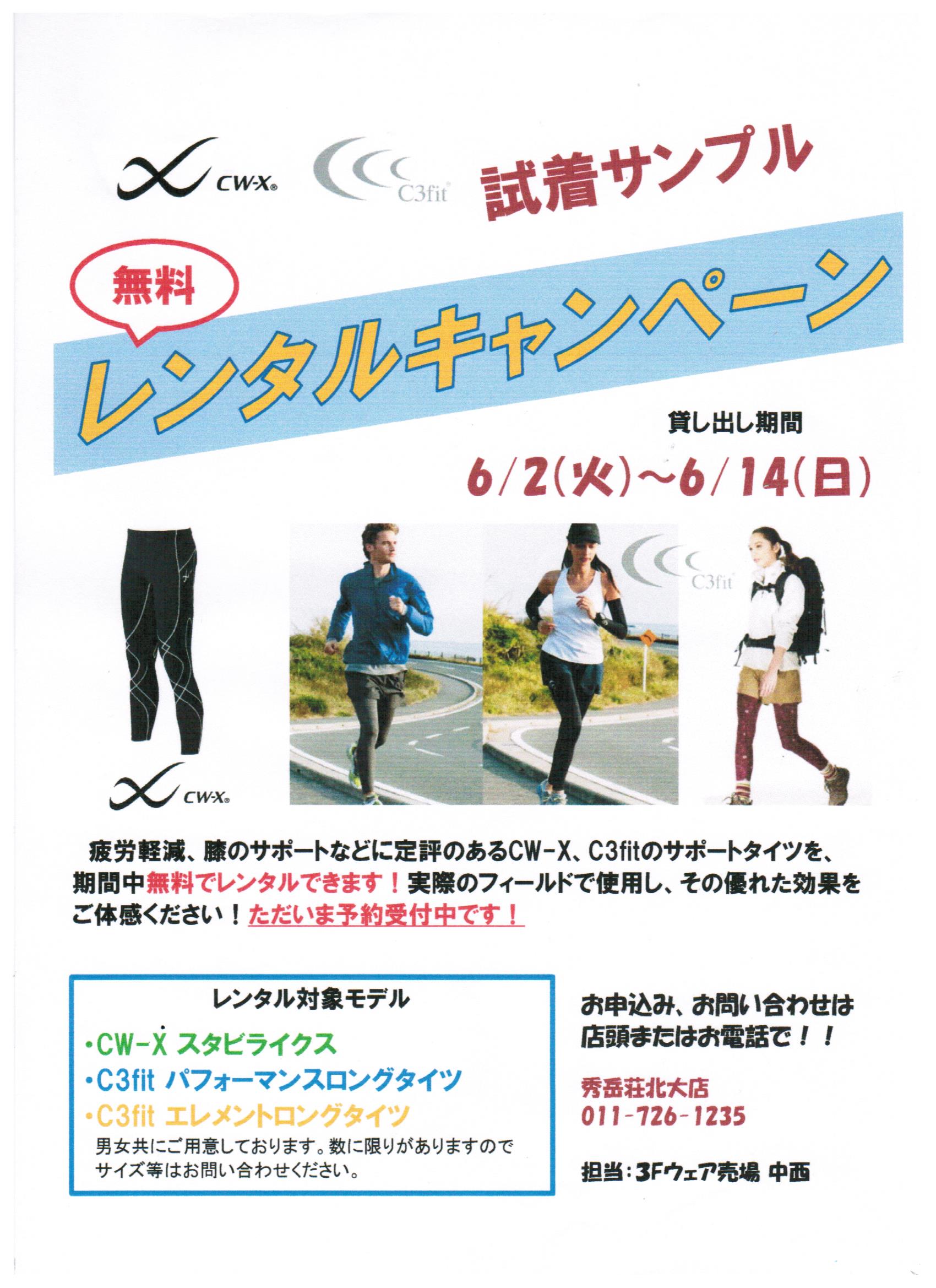 サポートタイツ レンタルキャンペーン！