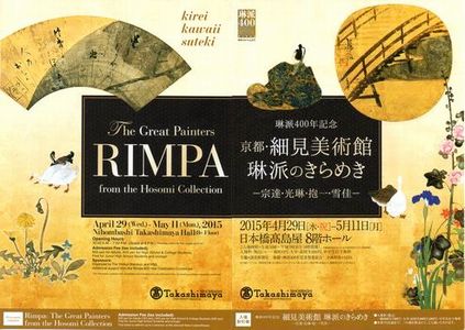 京都・細見美術館 琳派のきらめき ＠日本橋高島屋 : Art & Bell