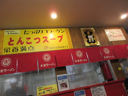 大栄ラーメン@ 西鉄久留米駅 (久留米 ラーメン修行・その2)_c0212604_1785081.jpg