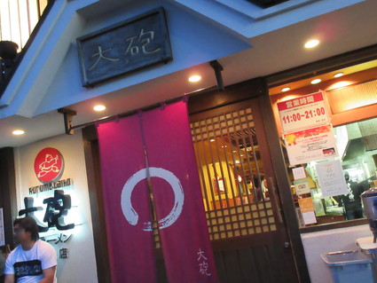 大砲ラーメン@ 西鉄久留米駅 (久留米 ラーメン修行・その3)_c0212604_22415026.jpg