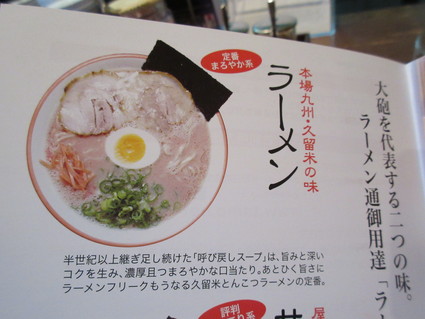 大砲ラーメン@ 西鉄久留米駅 (久留米 ラーメン修行・その3)_c0212604_227435.jpg