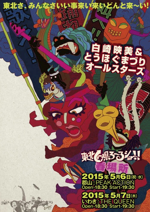 明日(5/7・木)は「白崎映美&とうほぐまづりオールスターズ」お祭りです!!_d0115919_15515820.jpg