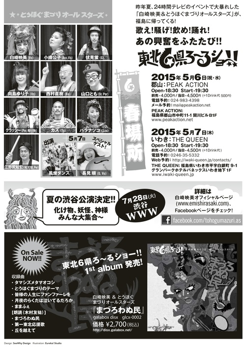 明日(5/7・木)は「白崎映美&とうほぐまづりオールスターズ」お祭りです!!_d0115919_15521227.jpg