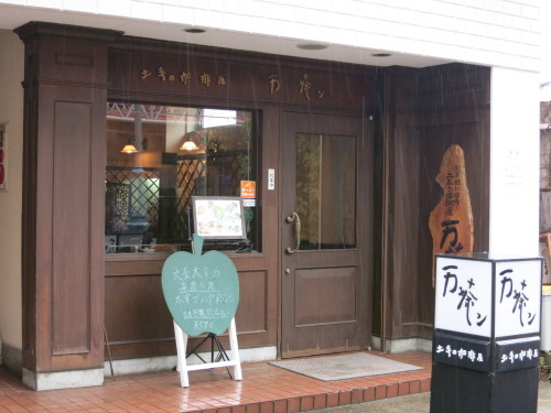 弘前 土手町 土手の珈琲屋 万茶ン 散歩 寄り道 喫茶店 旧 鵠沼 江ノ電 春夏秋冬 弘前 土手町 土手の珈琲屋 万茶ン 散歩 寄り道 喫茶店 旧 鵠沼 江ノ電 春夏秋冬