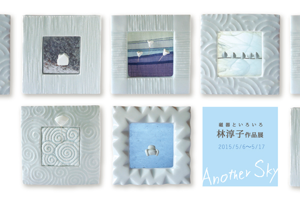 「林淳子作品展〜Another Sky〜磁器といろいろ」_a0017350_03452663.jpg