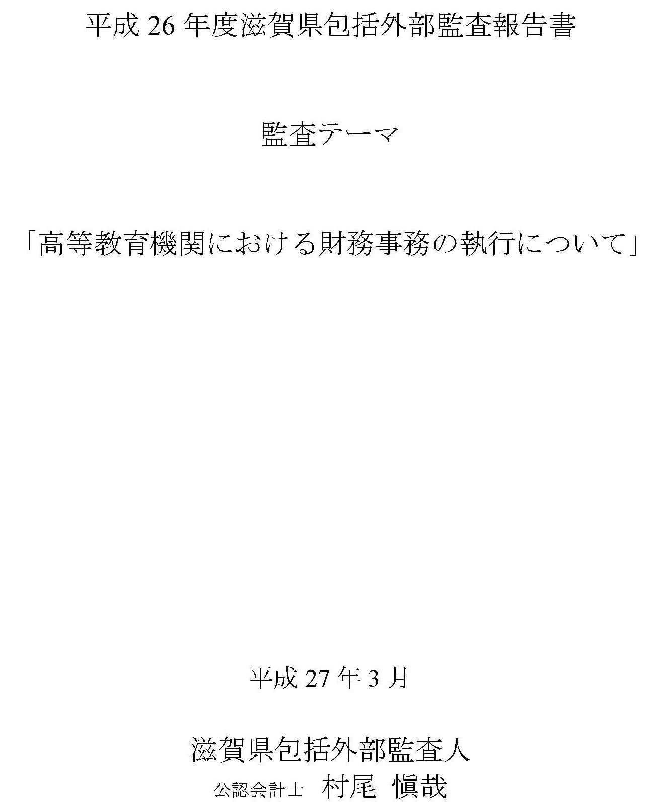 滋賀県　包括外部監査がきっかけで県立大に不適切契約多数発覚_d0011701_17041145.jpg