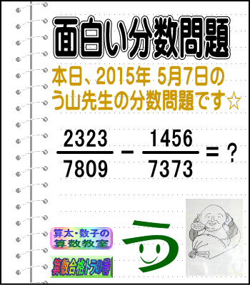 解答［２０１５年５月７日出題］【ブログ＆ツイッター問題２９５】［う山先生の分数問題］算数天才］_a0043204_21383414.gif