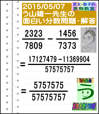 解答［２０１５年５月７日出題］【ブログ＆ツイッター問題２９５】［う山先生の分数問題］算数天才］_a0043204_21383455.gif