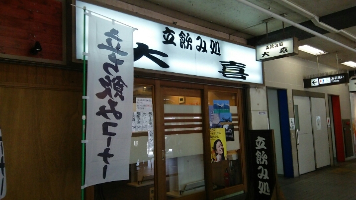 立ち飲み処 大喜 @ 西鉄久留米駅_c0212604_18461872.jpg