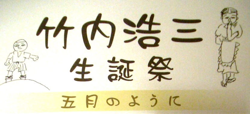竹内浩三 生誕祭 2015年_f0032106_2212930.jpg