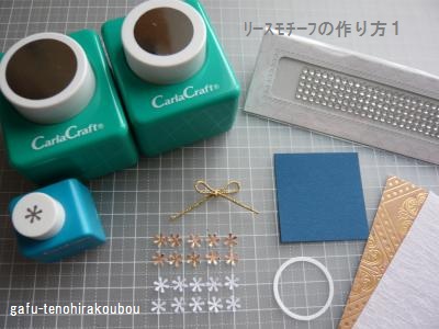 リース・モチーフを作ってみたよ!_d0285885_14094288.jpg